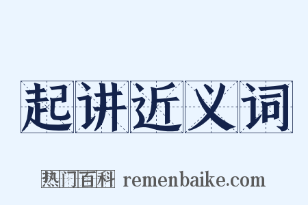 起讲近义词是什么意思的图片